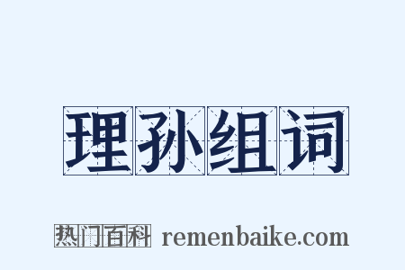 理孙组词是什么意思的图片